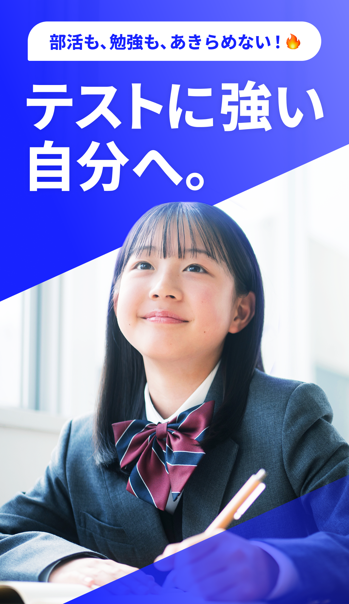 部活も、勉強も、あきらめない! テストに強い自分へ。