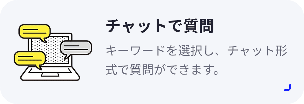 チャットで質問 キーワードを選択し、チャット形式で質問ができます。