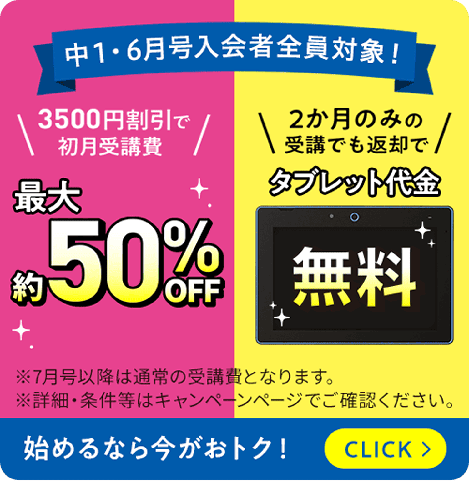 中1・6月号入会者全員対象!3500円割引で初月受講費最大50%off 2ヶ月のみの受講でも返却でタブレット代金無料