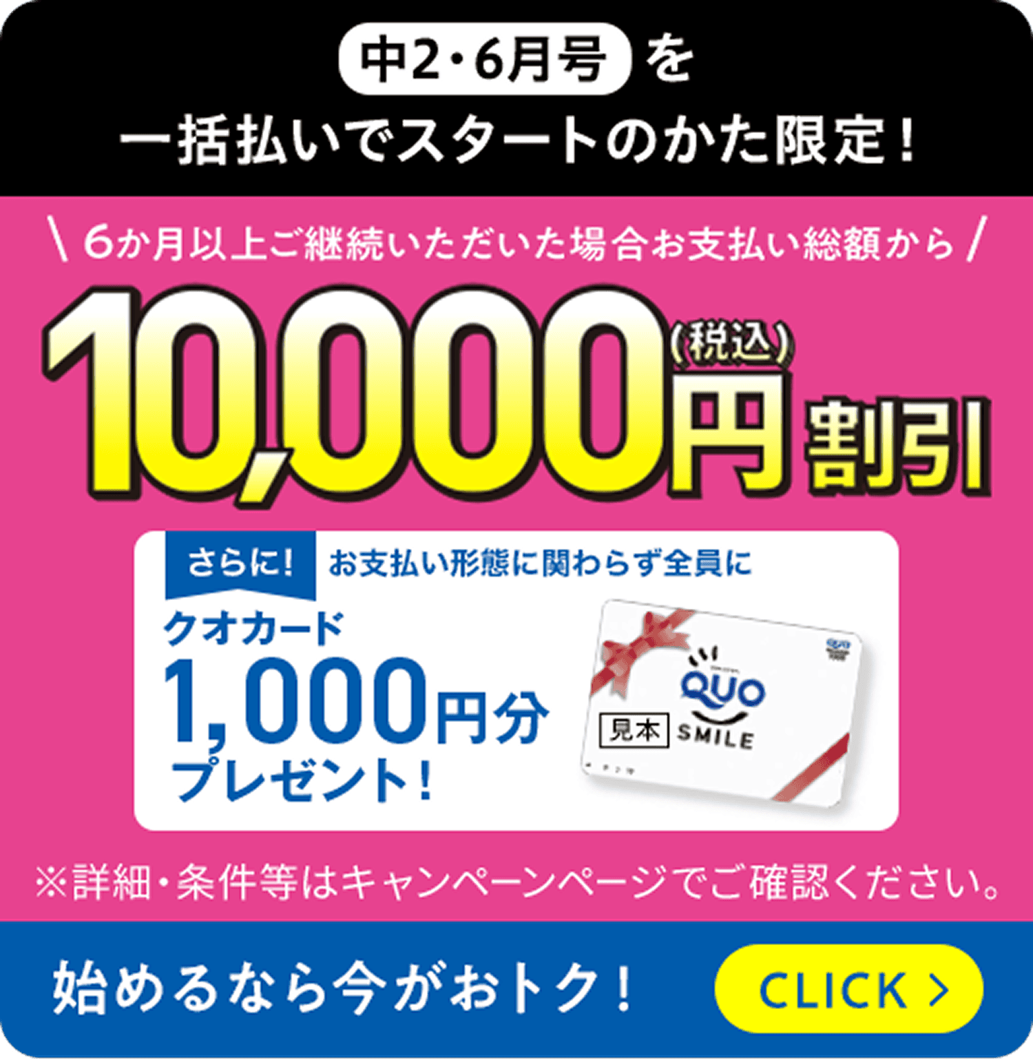 中2・6月号を一括払いでスタートの方限定 6ヶ月以上のご継続をいただいた場合お支払い総額から10,000円割引