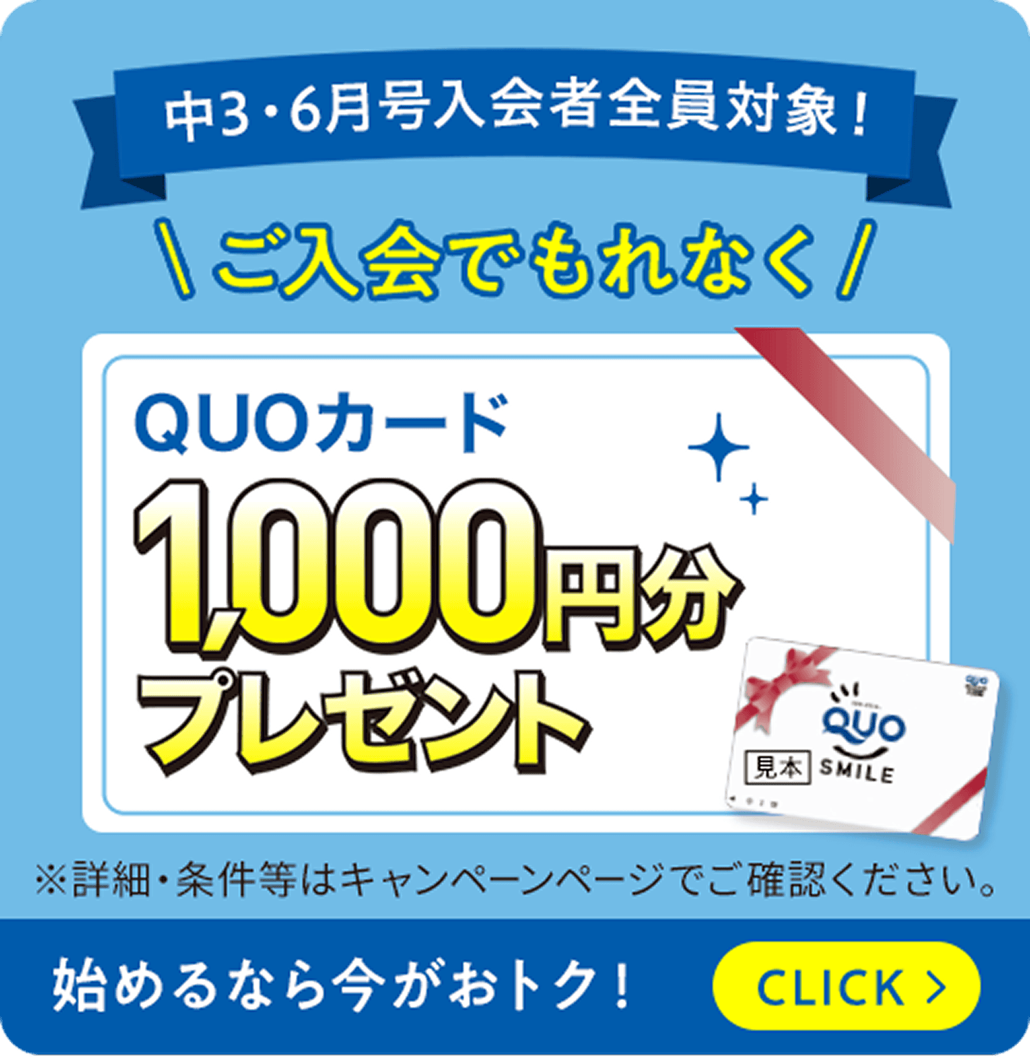 中3・6月号入会者全員対象!ご入会でもれなくQUOカード1,000円分プレゼント