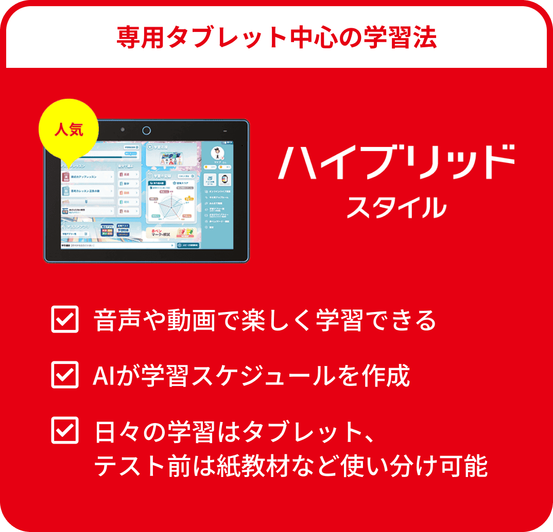 専用タブレット中心の学習法 ハイブリッドスタイル