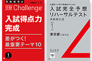 【中学3年生の方へ】入試得点力完成!「入試によく出る」×「差がつく」テーマ対策と、本番リハーサルで得点力完成へ!