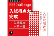 【中学3年生の方へ】入試”超”直前まで役立つ入試会場での最終チェックで安心して本番へ！​