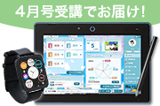 【4月から中学1年生の方へ】４月号のハイブリッド受講生全員へ新タブレットをお届け！