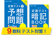 【4月から中学2年生の方へ】高コスパ！1学期の定期テスト＆単元テスト9教科分対策ができる