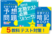 【4月から中学1年生の方へ】初めての定期テスト＆単元テスト対策教材を揃えました！