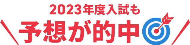 2023年度入試も予想が的中
