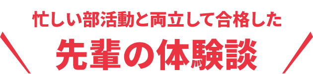 忙しい部活動と両立して合格した先輩の体験談