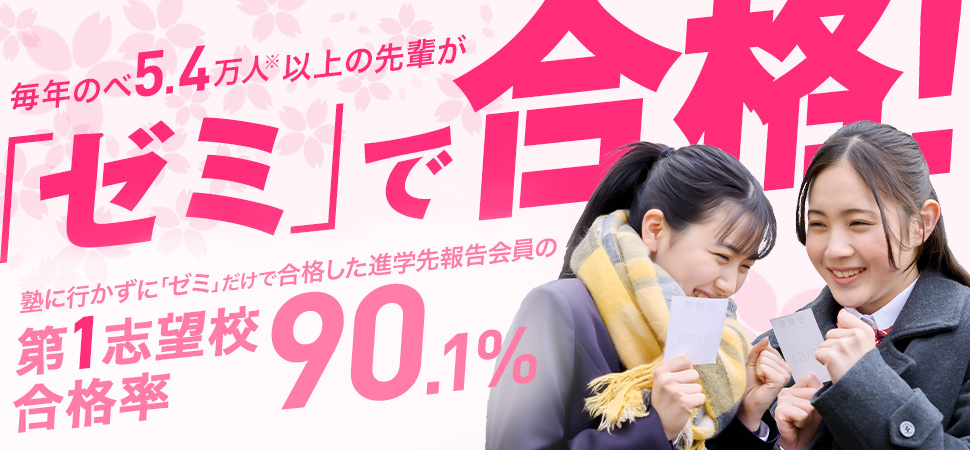 毎年のべ5.4万人以上の先輩が「ゼミ」で合格！
