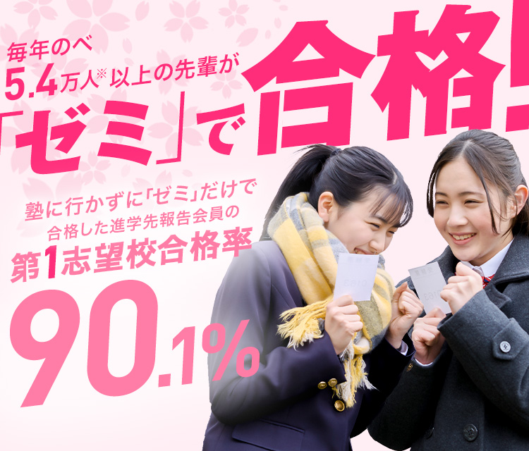 毎年のべ5.4万人以上の先輩が「ゼミ」で合格！