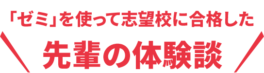 「ゼミ」を使って志望校に合格した先輩の体験談