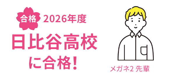 合格 2026年度 日比谷高校に合格！ メガネ2先輩