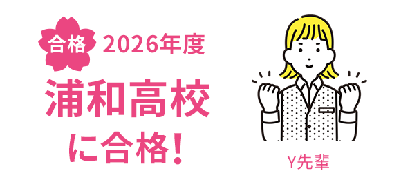 合格 2026年度 浦和高校に合格！ Y先輩