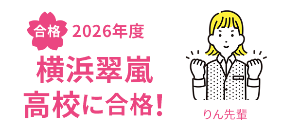 合格 2026年度 横浜翠嵐高校に合格！ りん先輩