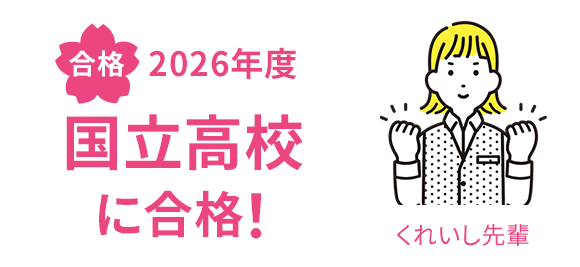 合格 2026年度 国立高校に合格！ くれいし先輩
