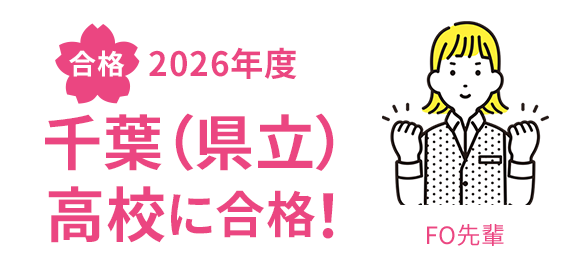 合格 2026年度 千葉（県立）高校に合格！ FO先輩