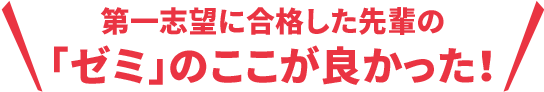 第一志望に合格した先輩の「ゼミ」のここが良かった！