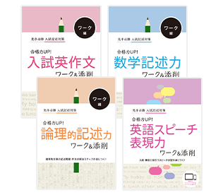 合格力UP!ワーク＆添削