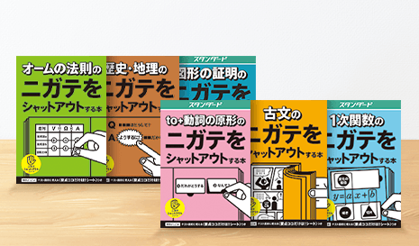 5教科難単元のニガテ対策