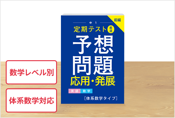 定期テスト厳選予想問題応用・発展