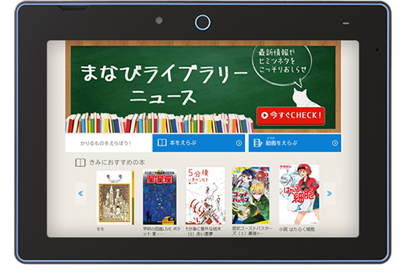 電子図書館まなびライブラリー
