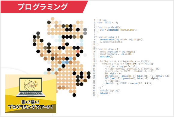 書く?描く!プログラミングでアート!