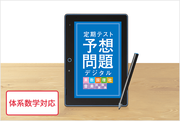 定期テスト予想問題デジタル
