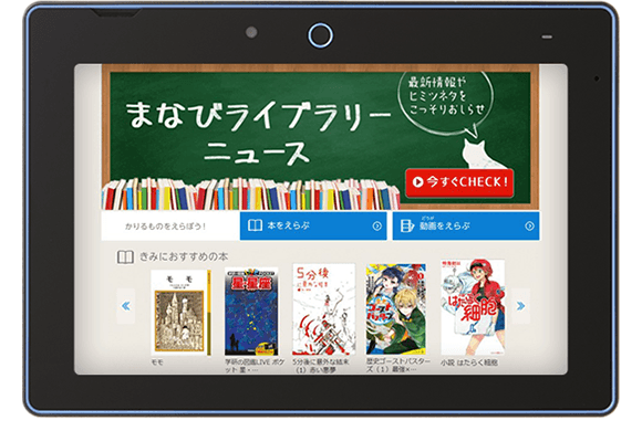 電子図書館まなびライブラリー