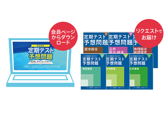 高校課程 定期テスト予想問題（5教科）