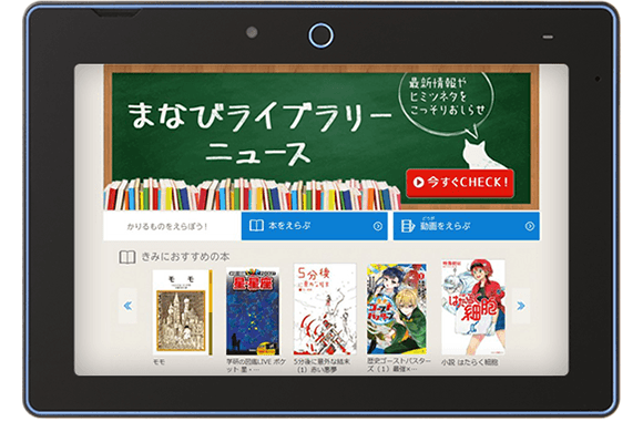 電子図書館まなびライブラリー