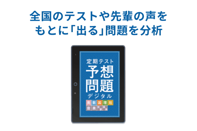 目標点×テスト出るトコ厳選攻略で最初テストで高得点！