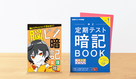 「忘れない」暗記対策