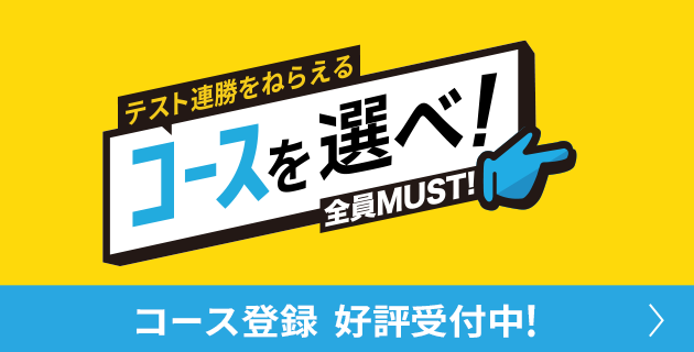 テスト連勝をねらえるコースを選べ！全員MUST！ コース登録 好評受付中！