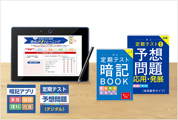 広範囲・高難度のテストに対応！定期テスト成績上位へ