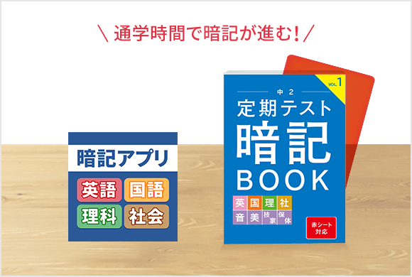 定期テスト暗記BOOK・定期テスト暗記アプリ