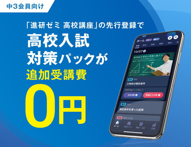 高校入試対策パックが追加受講費0円