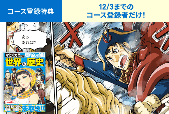 マンガで先取り 世界の歴史