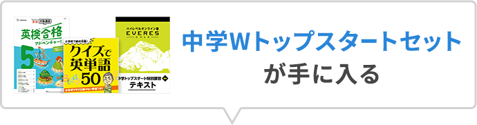 中学Wトップスタートセットが手に入る