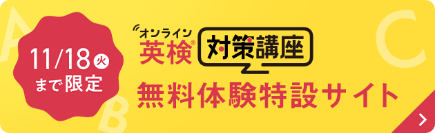 英検対策講座無料体験特設サイト