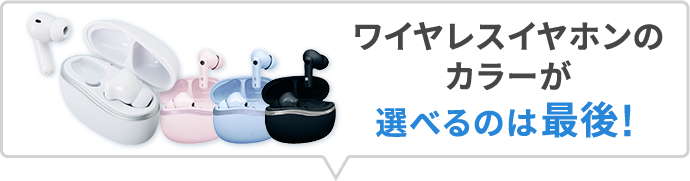 ワイヤレスイヤホンのカラーが選べるのは最後!