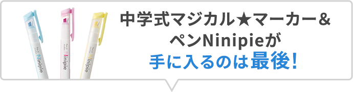 中学式マジカル★マーカー&ペンが手に入るのは最後!