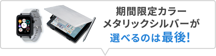 期間限定カラーメタリックシルバーが選べるのは最後！
