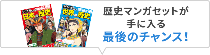 歴史マンガセットが手に入る最後のチャンス！