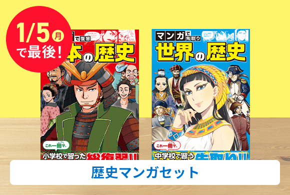 歴史マンガセット