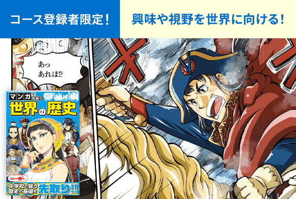 マンガで先取り 世界の歴史