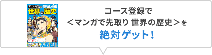 コース登録で＜マンガで先取り 世界の歴史＞を絶対ゲット！