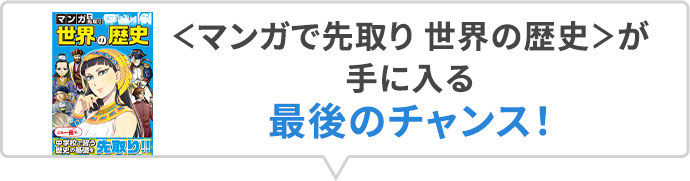 ＜マンガで先取り 世界の歴史＞が手に入る最後のチャンス！