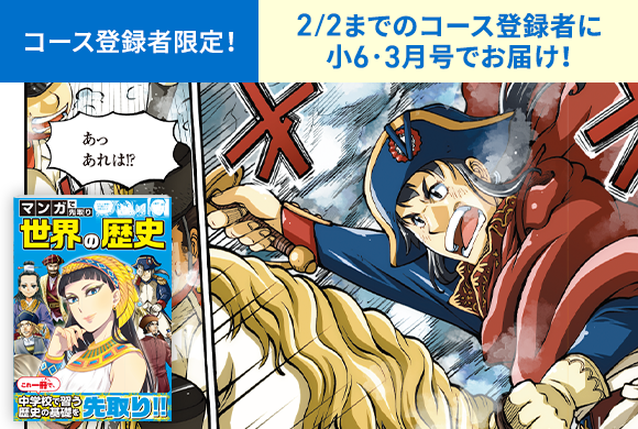 マンガで先取り 世界の歴史