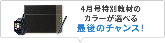 4月号特別教材のカラーが選べる 最後のチャンス！